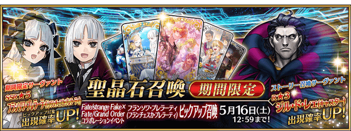 [JP] Fate/strange Fake x FGO Collab Francois Prelati Pickup Summon